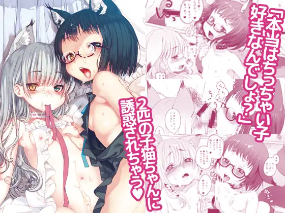 【繁体中文版】2匹の子猫ちゃんに襲われちゃう~CUSTOMLOVECATs~