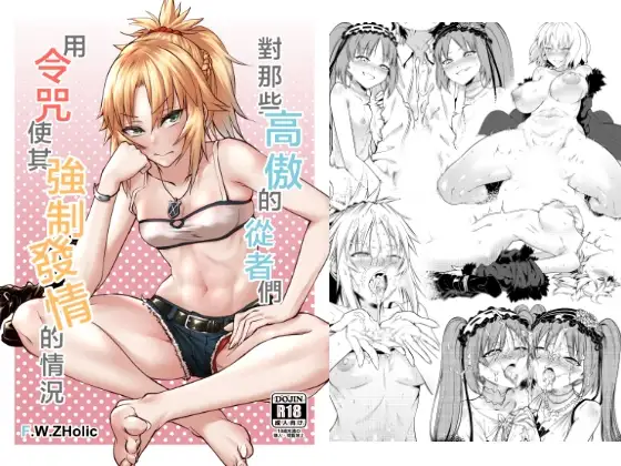 对那些高傲的从者们用令咒使其强○发情的情况（繁体中文版）