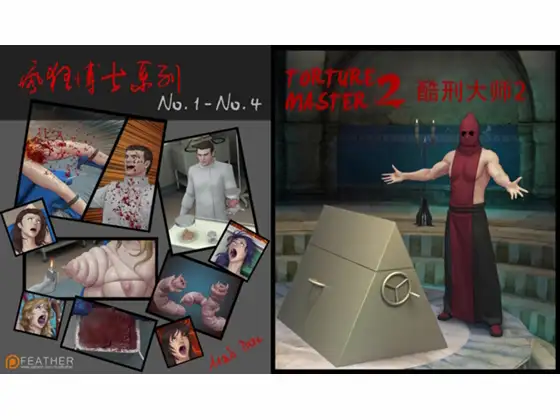 疯狂博士1-4&酷刑大师2（简体中文版）