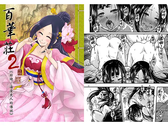 百华庄2《壮绝！海棠夫人的传说》（繁体中文版）