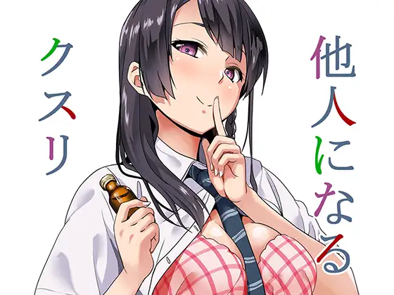 【簡体中文版】他人になるクスリ