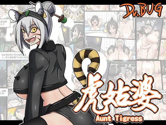 虎姑婆（繁体中文版）