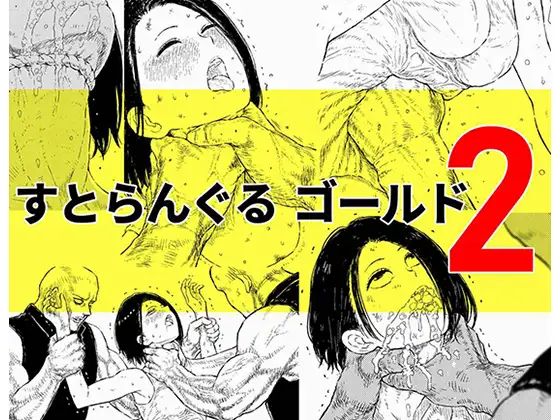 【简体中文版】绞杀黄金2「窒息地狱 败北女英雄的命运」