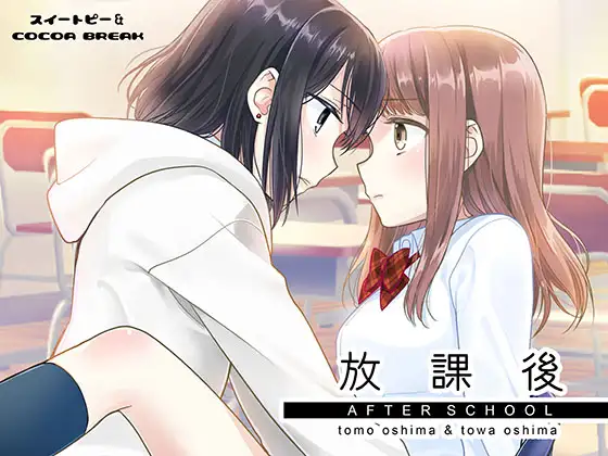 【繁体中文版】放課後