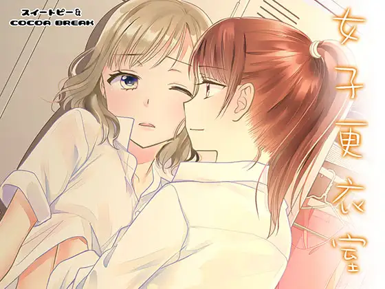 【簡体中文版】女子更衣室