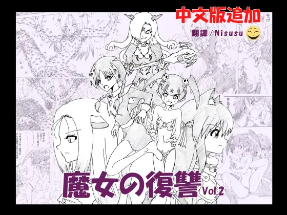 魔女的复仇  Vol.2