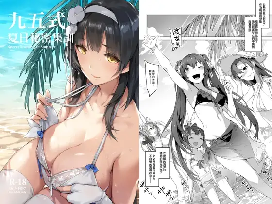 九五式 夏日秘密集训（繁体中文版）
