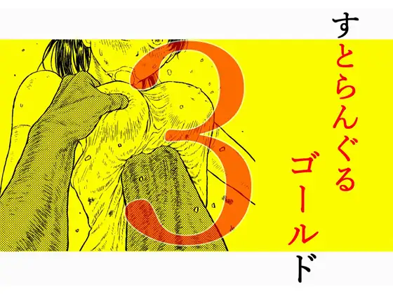【简体中文版】绞杀黄金3『被摧毁的身体 正义女英雄彻底败北』