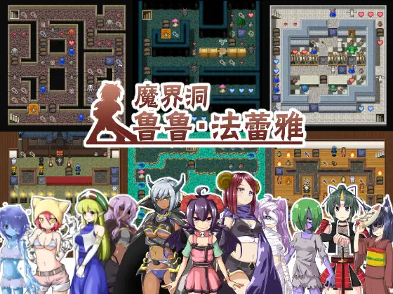 魔界洞鲁鲁・法蕾雅~推倒、侵犯、成为新娘！~【中文版】