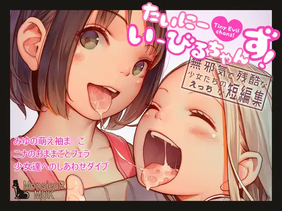 【繁体中文版】たいにーいーびるちゃんず! – 無邪気で残酷な少女たちのえっちな短編集 –