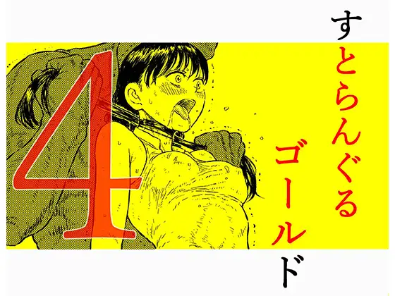 【简体中文版】绞杀黄金4『正义女英雄绞杀 倾尽全力战斗的少女的命运』