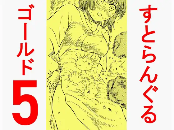 【简体中文版】绞杀黄金5「地狱的腹部折磨 被蹂躏崩坏的女英雄之躯」