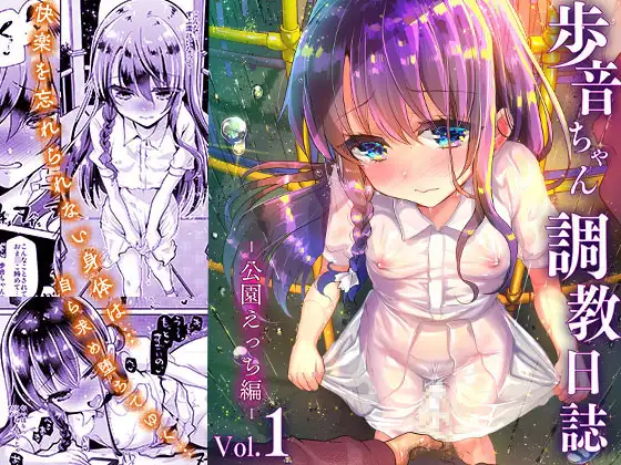 【繁体中文版】歩音ちゃん調教日誌Vol.1-公園えっち編-