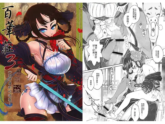 百华庄3《碧眼罗刹的逆袭！ 》（繁体中文版）