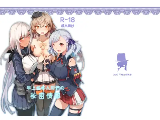 年上姐姐人形的秘密情事（繁体中文版）