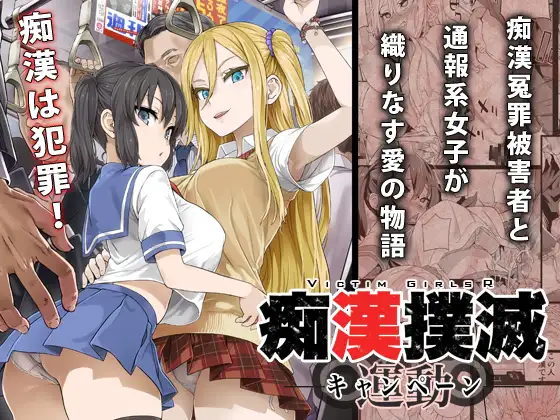 【繁体中文版】痴○撲滅キャンペーン