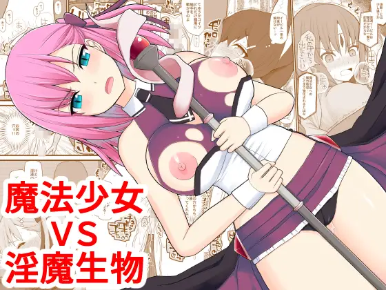 【简体中文版】魔法少女vs淫魔生物