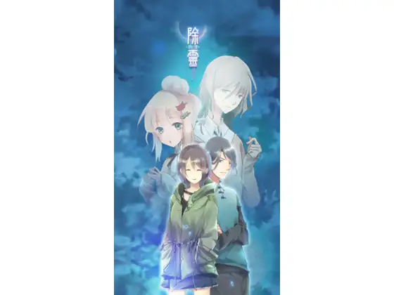 除灵（物理）案件０１ / 除霊（物理）ケース０１（繁体中文版/Android）