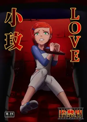 BEN10 小玟LOVE-监禁篇（繁体中文版）