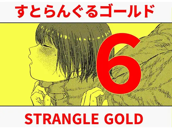 【简体中文版】绞杀黄金6『窒息快感折磨 坠落的女英雄的淫态』