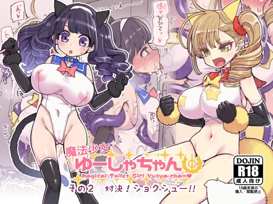 【繁体中文版】魔法少女ゆーしゃちゃん2