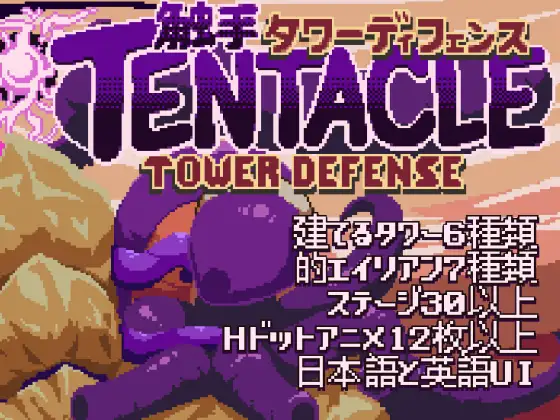 Tentacle Tower Defense（触手塔防）