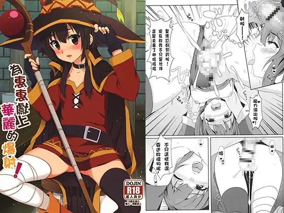 为惠惠献上华丽的爆射！ （繁体中文版）