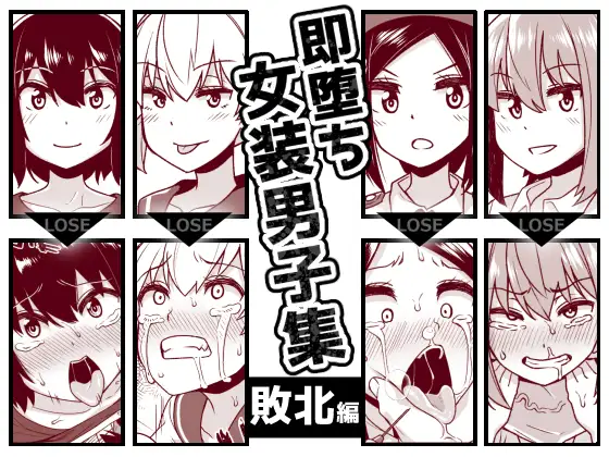【简体中文版】瞬间堕落女装男子 败北篇