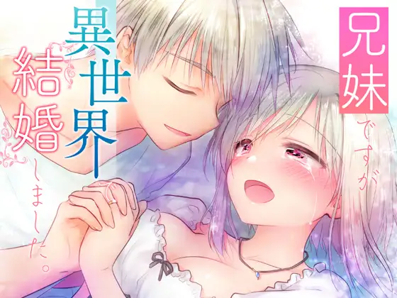 【繁体中文版】兄妹ですが異世界で結婚しました。