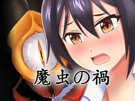 魔虫的祸 – 咲耶篇（繁体中文版）
