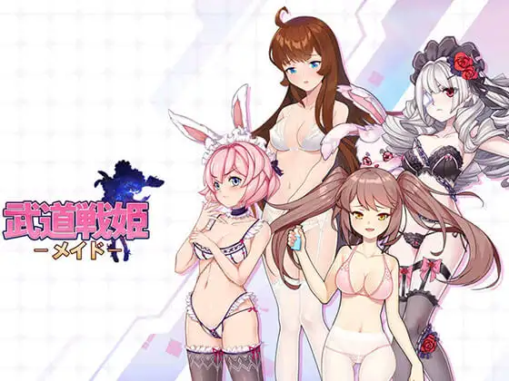 武道战姬 – 女仆（繁体中文版）