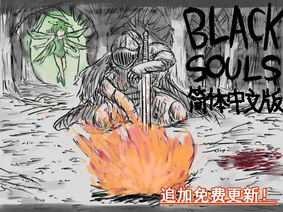 BLACKSOULS中文版