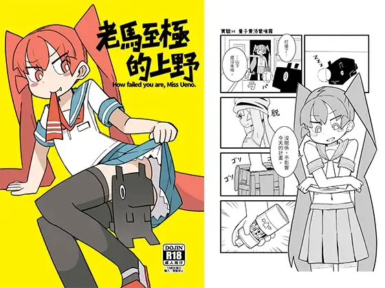 老马至极的上野（繁体中文版）