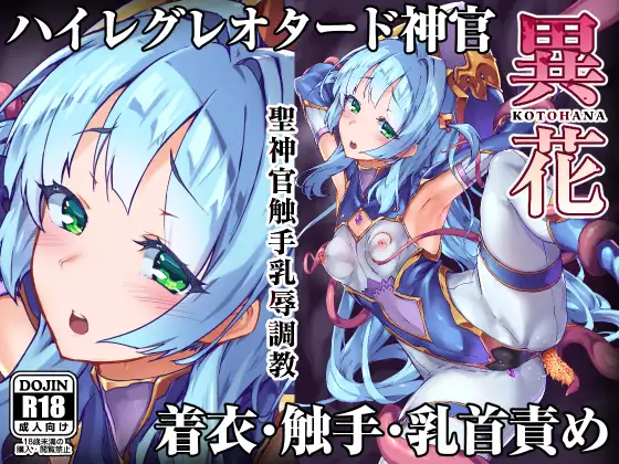 【繁体中文版】異花 -聖神官触手乳辱調教-