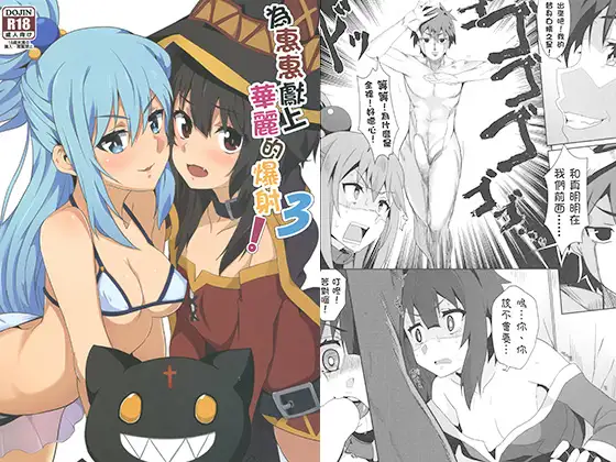 めぐみんに華麗な射精を!3【中国語版】