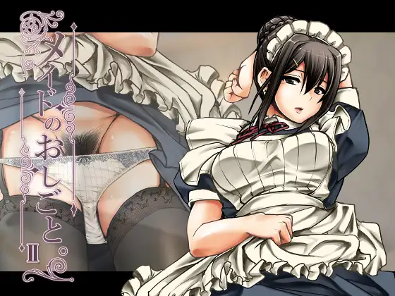 【繁体中文版】メイドのおしごと。II
