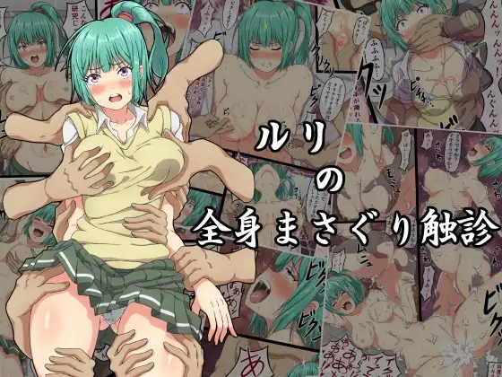 【繁体中文版】ルリの全身まさぐり触診