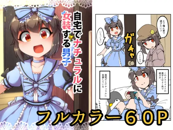 【繁体中文版】自宅でナチュラルに女装する男子