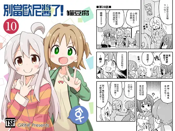 別當歐尼醬了!10
