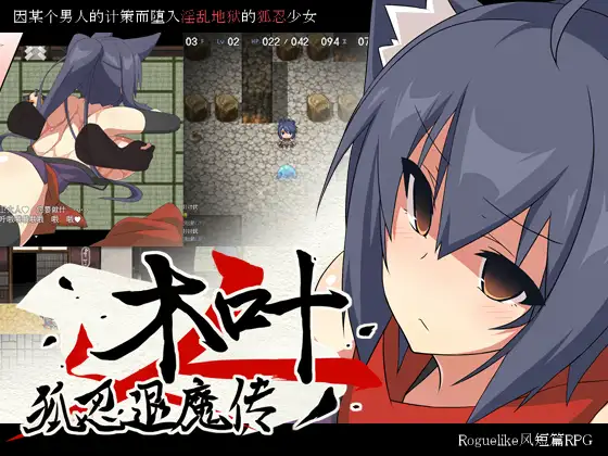 狐忍退魔传木叶 中文版