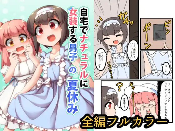 【繁体中文版】自宅でナチュラルに女装する男子の夏休み