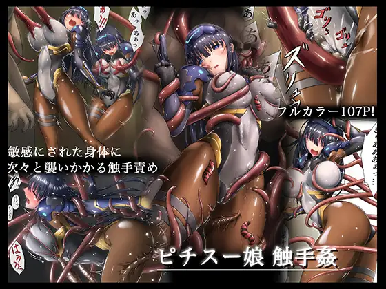 【简体中文版】紧身衣少女触手奸