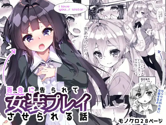 【简体中文版】被百合女告白被迫女裝的故事