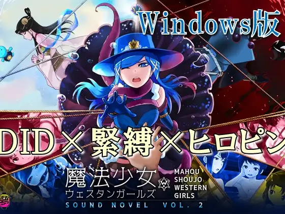 【Windows版】魔法少女西部女孩（western girls）音频小说vol.2