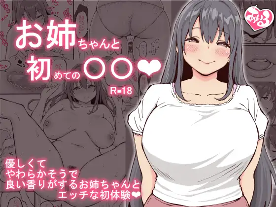 【繁体中文版】お姉ちゃんと初めての〇〇
