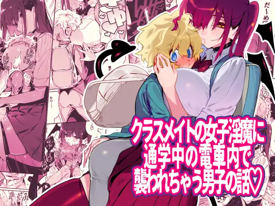 【简体中文版】上学路上被淫魔女同学在电车里侵犯的男生