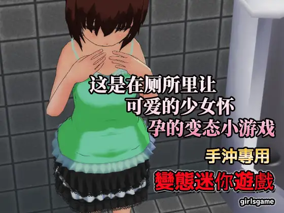 中文版|怀孕少女~在公厕里让可爱的少女怀孕