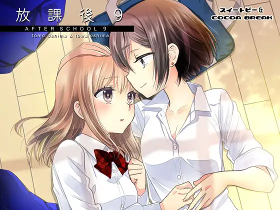 【繁体中文版】放課後9