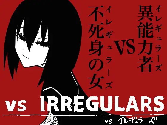 【繁体中文版】vsイレギュラーズ