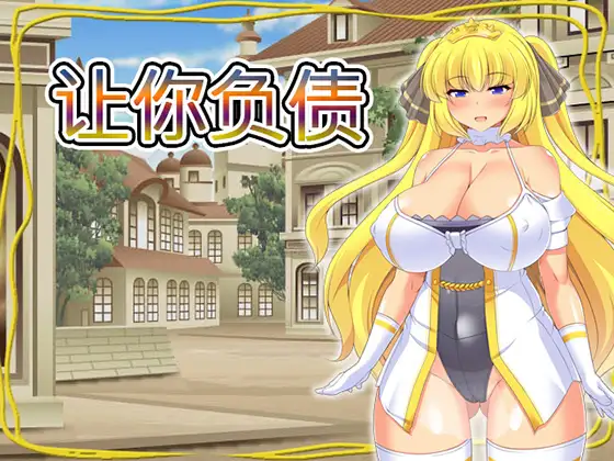 让你负债【中文版】